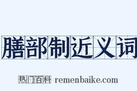 膳部制近义词是什么意思的图片